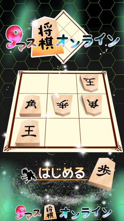 9マス将棋オンライン screenshot-3