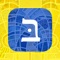 This app makes all the blessings and songs for Shabbat and holidays in Birkon Mikdash M’at: The NFTY Bencher even more accessible and easy to use