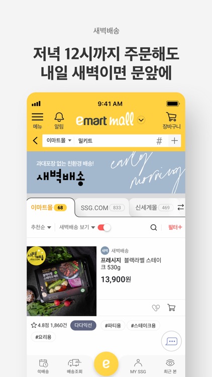 이마트몰 - 오전에 장보면 오늘 쓱~배송 screenshot-3