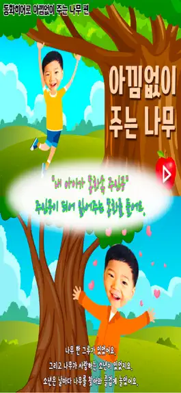 Game screenshot 동화히어로 아낌없이 주는 나무편 - 유아동화 mod apk