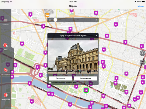 Скриншот из Париж аудио- путеводитель