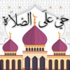iSalah (Prayers): الصلاة