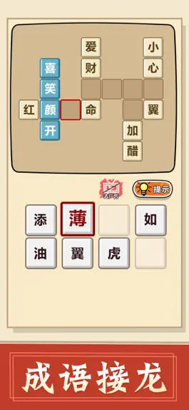 Game screenshot 成语接龙 - 成语单机游戏 mod apk