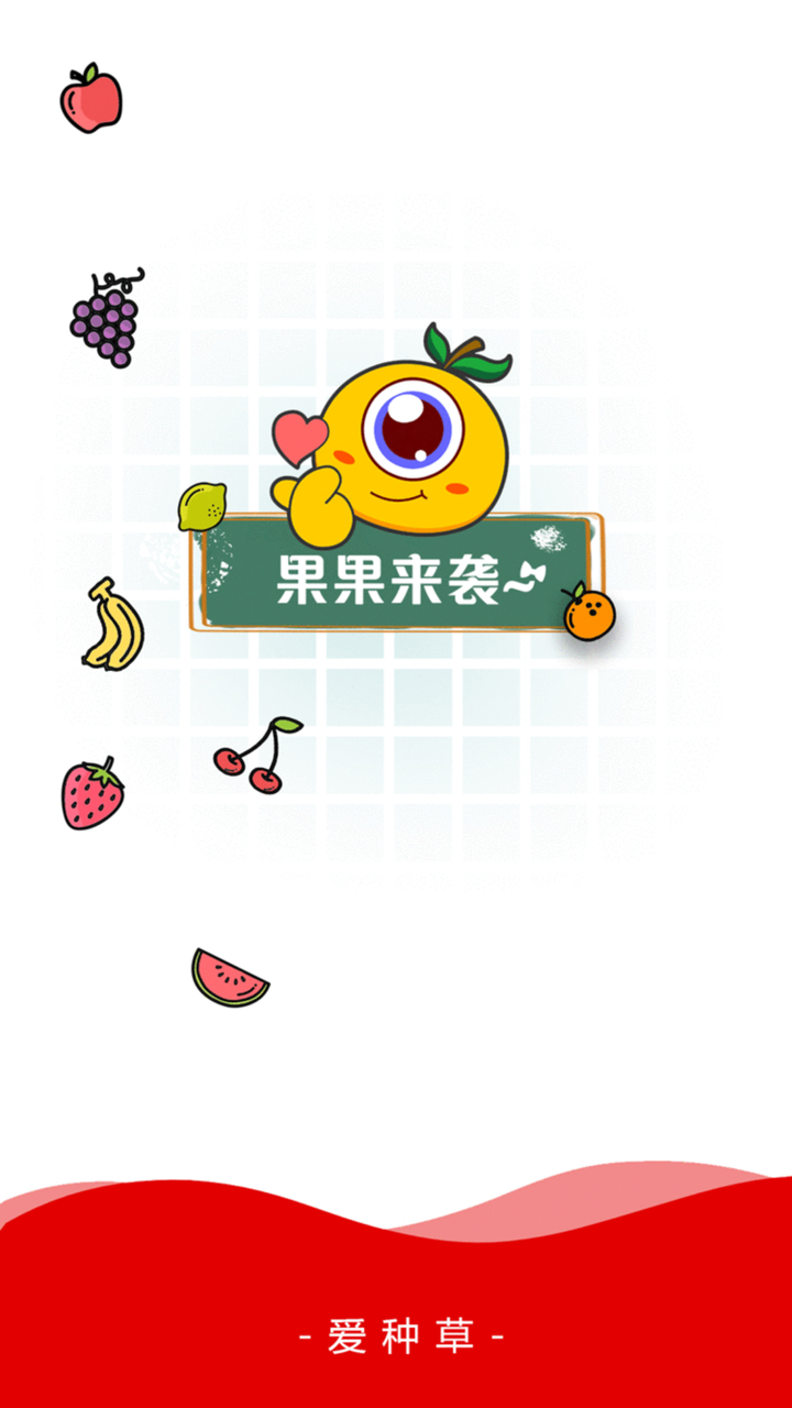 爱种草 screenshot 1