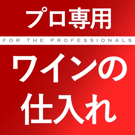 高品質ワインが最安値で仕入可能「ワインの仕入れPRO」