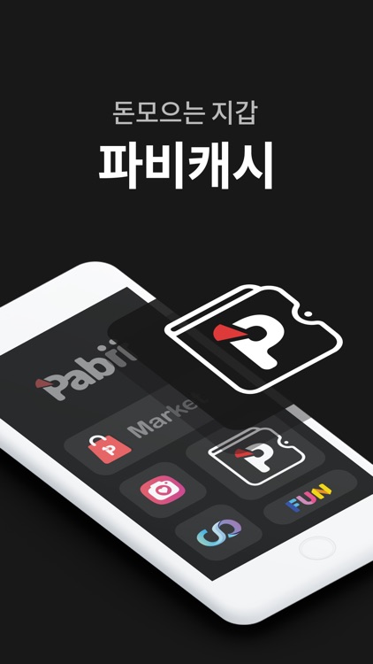 파비캐시 - 캐시 모으는 지갑