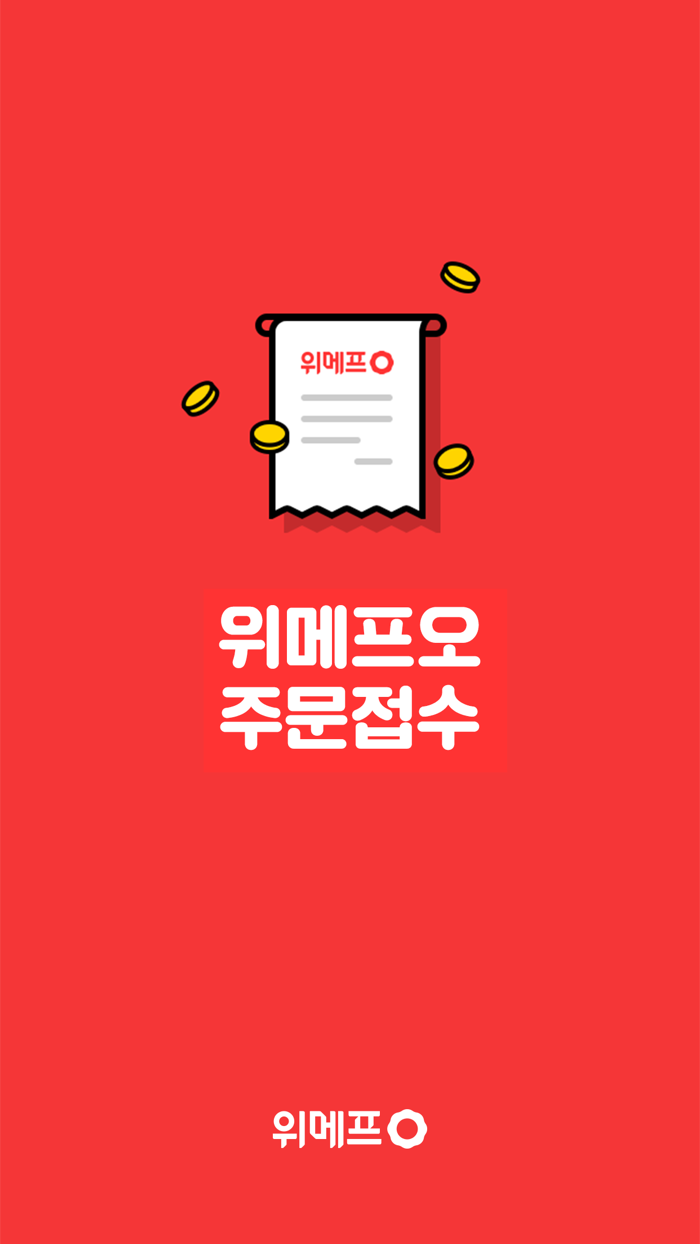 위메프오 주문접수