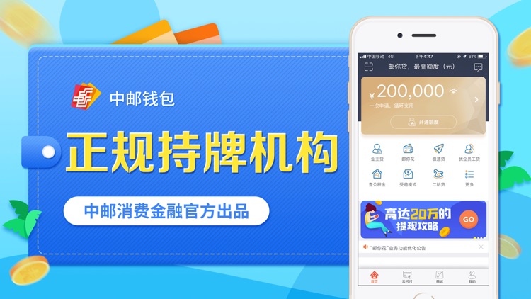 中邮钱包-消费金融贷款分期