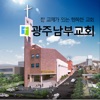 광주남부교회(Church)