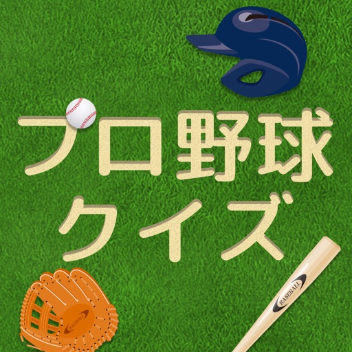 プロ野球クイズQ