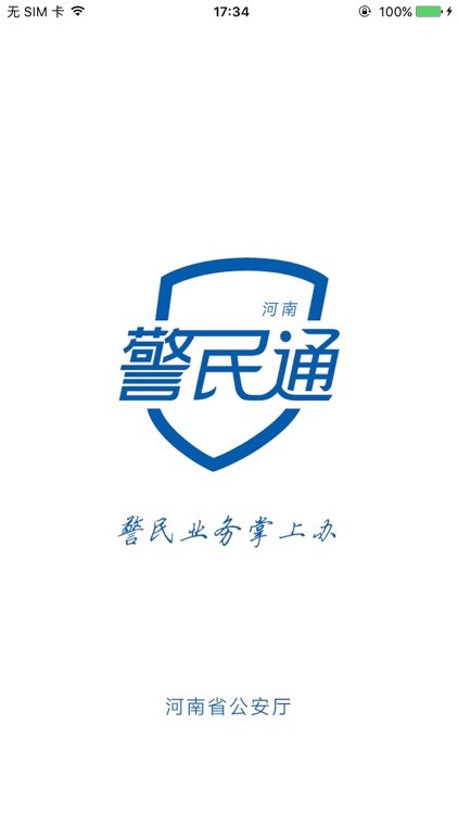 河南警民通