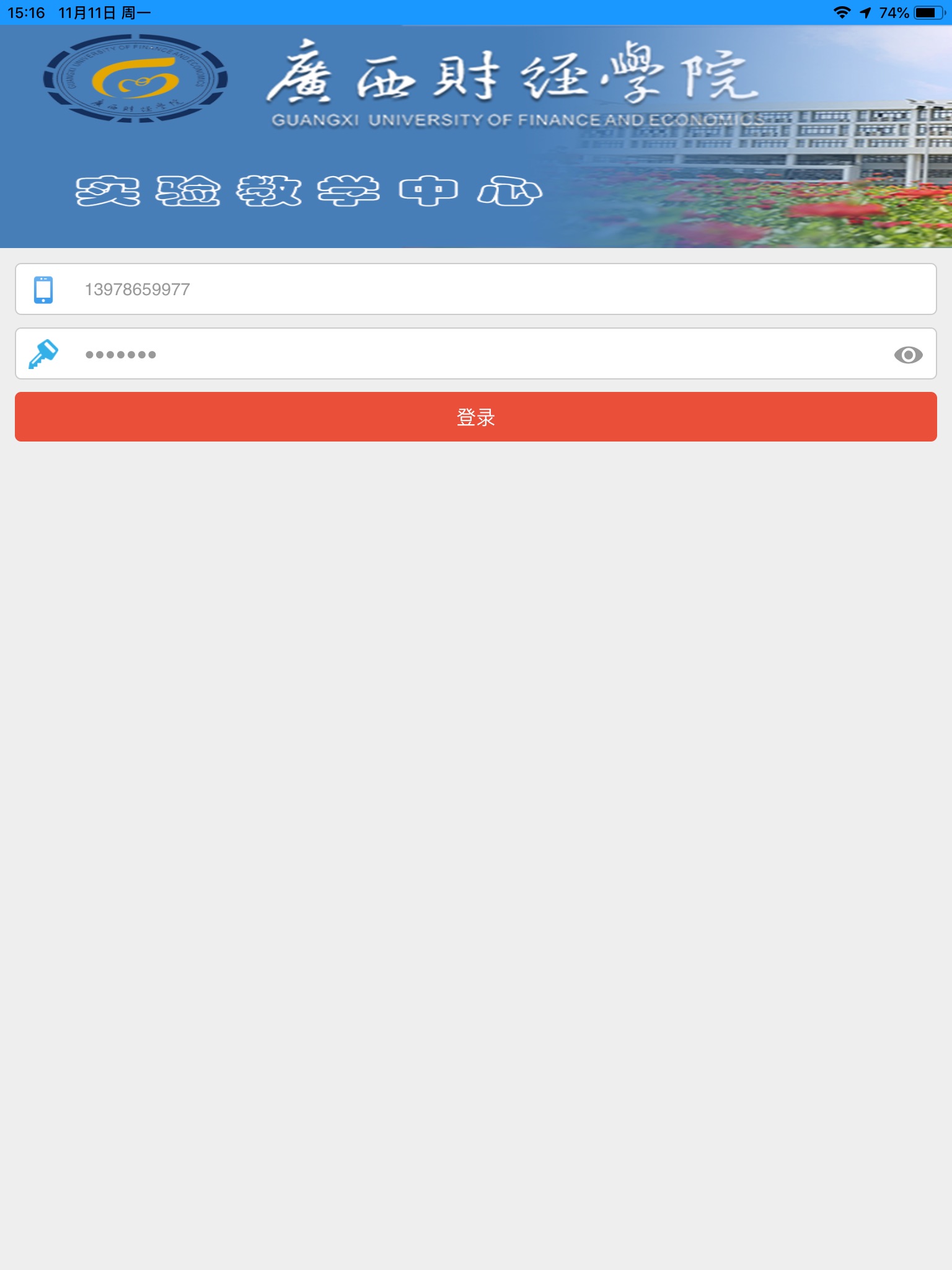 广西财院实验教学中心App screenshot 2