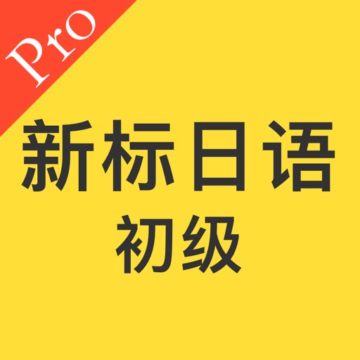 标准日本语初级单词语法logo