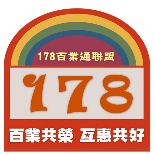 178百業通聯盟