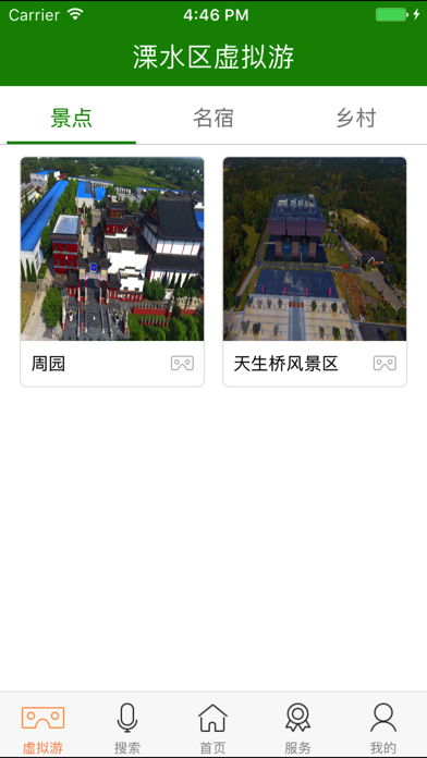溧水旅游 screenshot 2