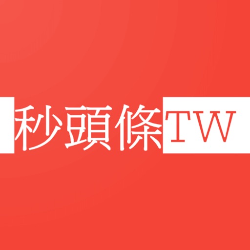 秒頭條TW - 藍綠中立台灣新聞