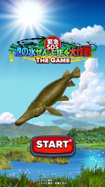 緊急SOS!池の水ぜんぶ抜く大作戦 ~ THE GAME ~