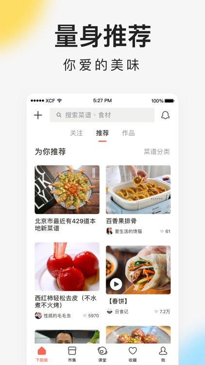 下厨房-美食菜谱