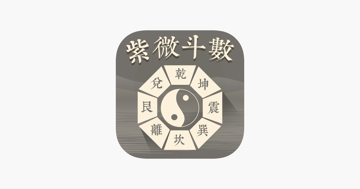 
      ‎App Store 上的“紫微斗数-八字算命紫微运势大师”
    