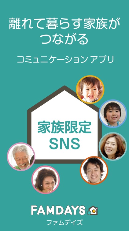 家族限定SNS　FAMDAYS