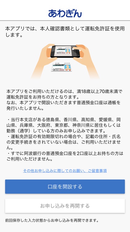 あわぎん口座開設アプリ