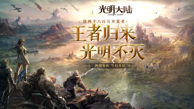 光明大陆-两周年庆 screenshot-0