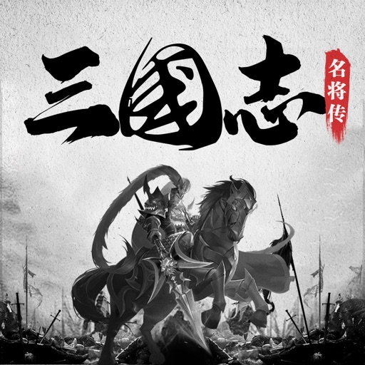 三国志名将传-威力加强策略卡牌游戏