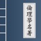 伦理学的本质是关于道德问题的科学，是道德思想观点的系统化、理论化。或者说，伦理学是以人类的道德问题作为自己的研究对象。本APP搜罗了中国古代文言文伦理学名著，并提供语音阅读功能，后续更新会校验文字添加译文。