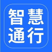 智慧通行 pour PC