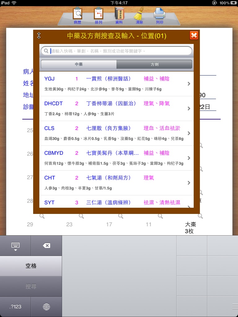 中醫處方系統【加強版】 screenshot 4