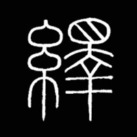 i临帖-峄山碑 pour PC