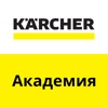 Kärcher Академия