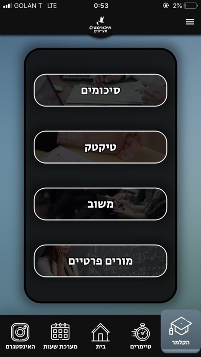 תיכוניסטים מצייצים screenshot 3