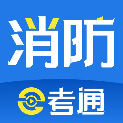 消防e考通 Читы