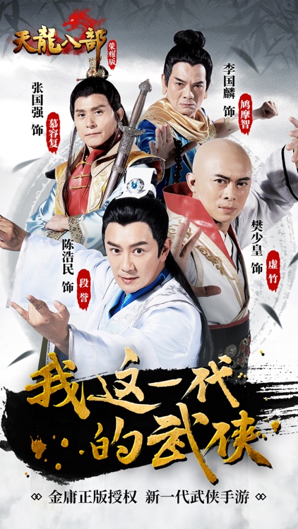天龙八部荣耀版-江湖豪侠演绎仙侠情缘 screenshot-0