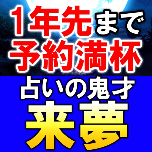 【占い界の鬼才 來夢】月相占い