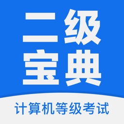 计算机二级 - 2020全国等级考试题库