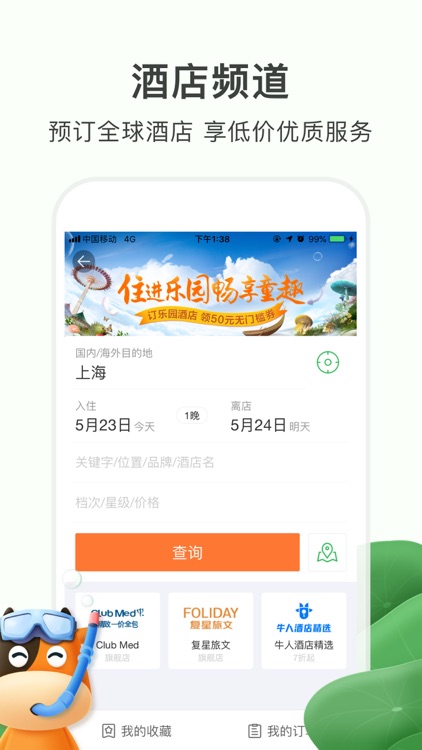 途牛旅游PRO-旅游攻略推荐酒店机票火车票 screenshot-4