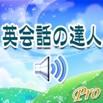 英会話の達人プロ版