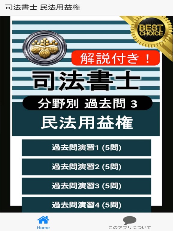 Screenshot #4 pour 司法書士 過去問③ 「民法用益権」 司法書士試験