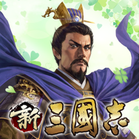 新三國志:育成型戦略シミュレーションゲーム 新三國志:育成型戦略シミュレーションゲーム