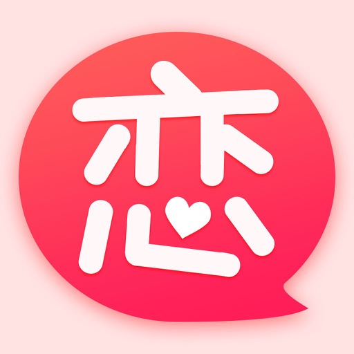 恋爱蜜语-爱上会聊天的你 iOS App