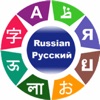 Russian Language Learning