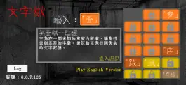 Game screenshot 文字獄 mod apk