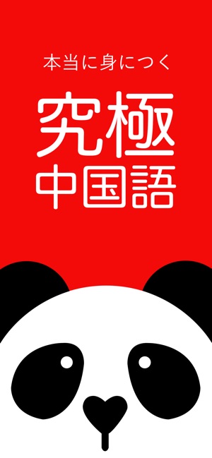 究極中国語 をapp Storeで
