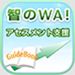 智のWA! アセスメント支援アプリ