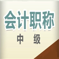 中级会计职称考试总结大全 pour PC