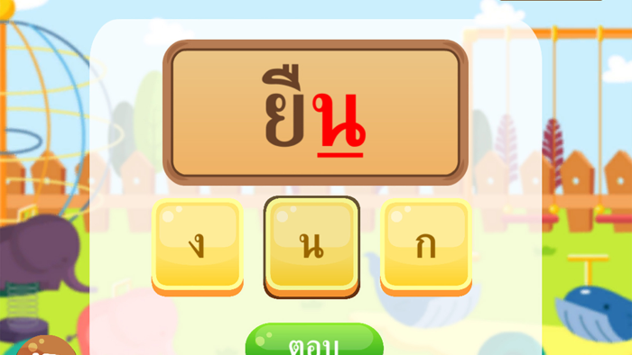 ตัวสะกดน่าจดจำ