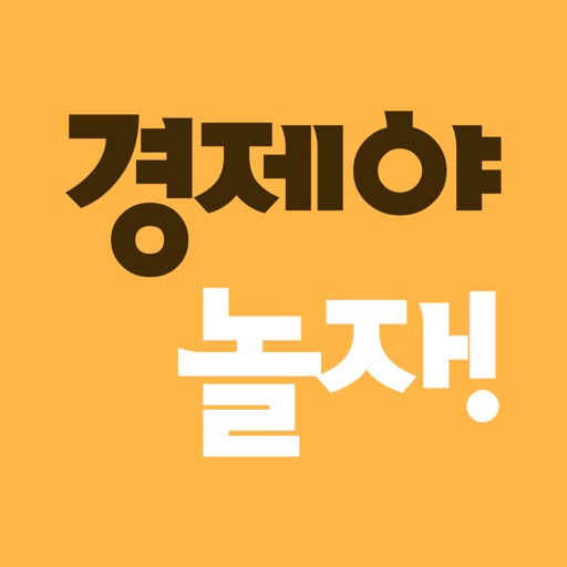 경제야놀자