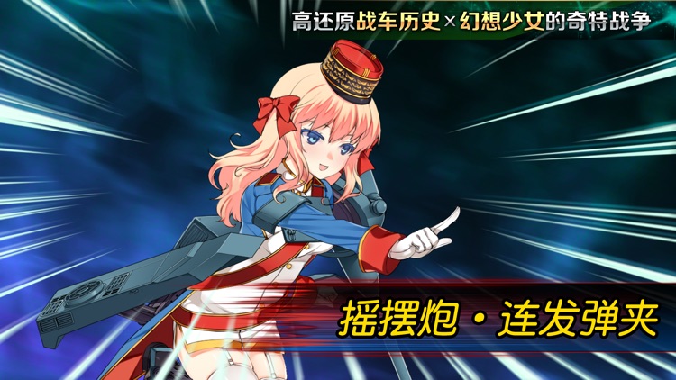 钢铁华尔兹(二次元二战坦克少女养成) screenshot-4